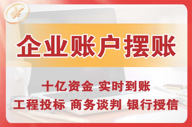 开平企业账户摆账